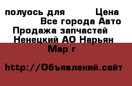 полуось для isuzu › Цена ­ 12 000 - Все города Авто » Продажа запчастей   . Ненецкий АО,Нарьян-Мар г.